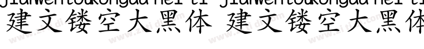 建文镂空大黑体 建文镂空大黑体字体转换